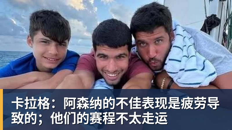 卡拉格：阿森纳的不佳表现是疲劳导致的；他们的赛程不太走运