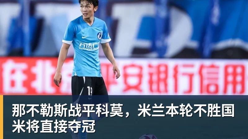 世界杯买输赢网站那不勒斯战平科莫，米兰本轮不胜国米将直接夺冠