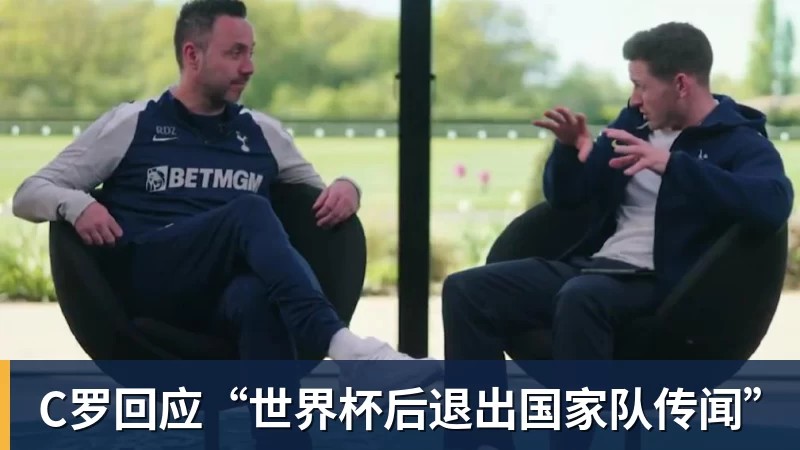 C罗回应“世界杯后退出国家队传闻”