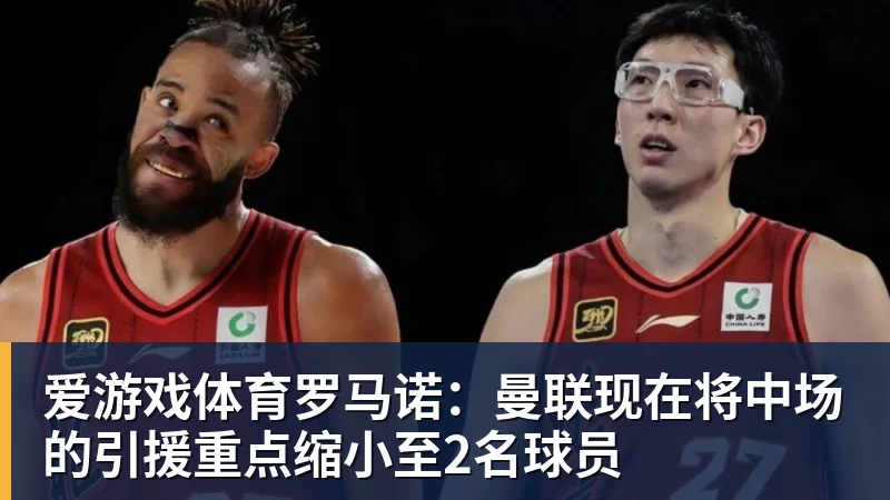 爱游戏体育罗马诺：曼联现在将中场的引援重点缩小至2名球员