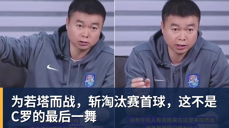 为若塔而战,斩淘汰赛首球,这不是C罗的最后一舞 - 爱游戏体育 - 爱游戏官方网站