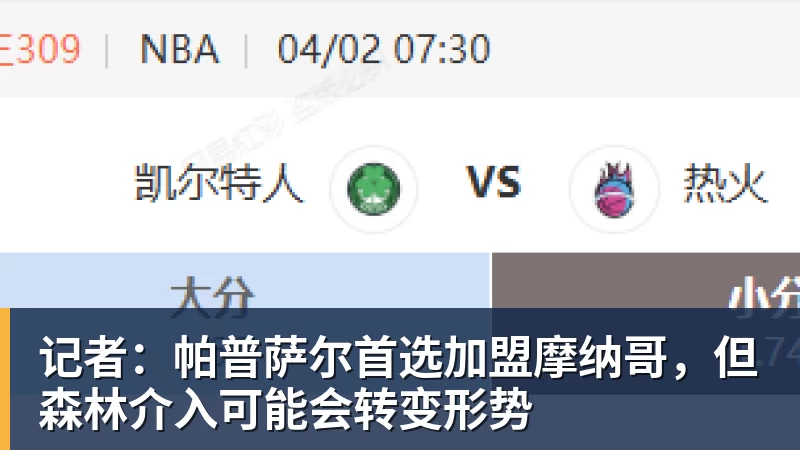 爱游戏体育记者：帕普萨尔首选加盟摩纳哥，但森林介入可能会转变形势