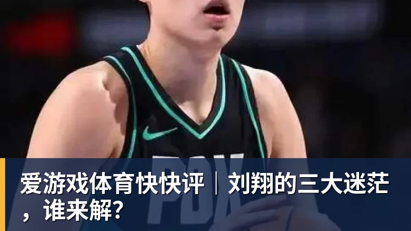爱游戏体育快快评｜刘翔的三大迷茫，谁来解？