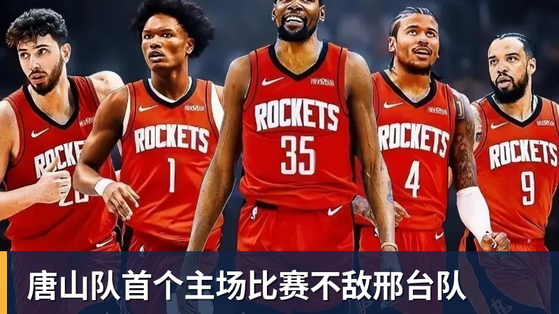 唐山队首个主场比赛不敌邢台队