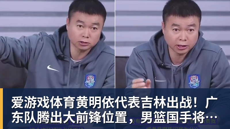 爱游戏体育黄明依代表吉林出战！广东队腾出大前锋位置，男篮国手将加盟？