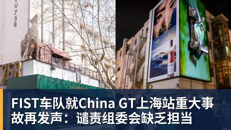 FIST车队就China GT上海站重大事故再发声：谴责组委会缺乏担当