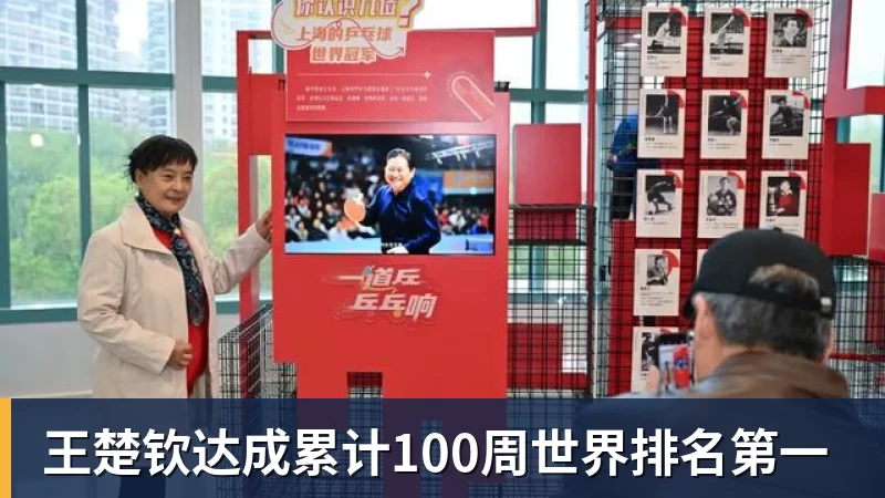 王楚钦达成累计100周世界排名第一