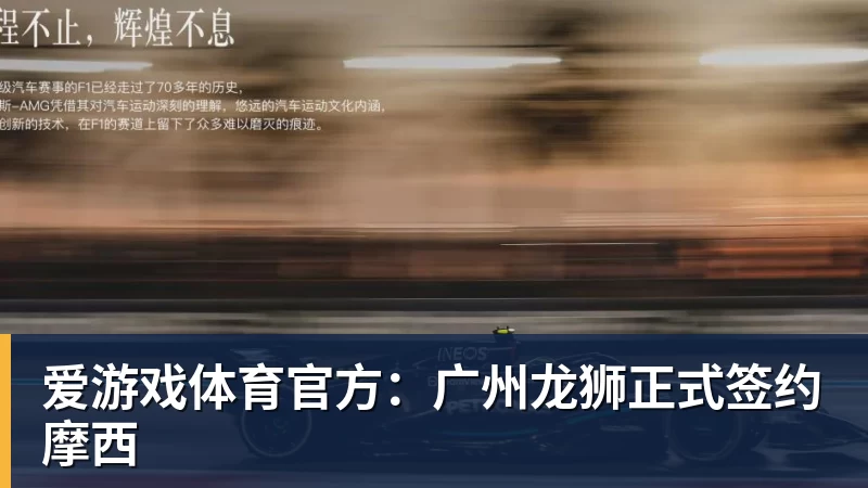 爱游戏体育官方：广州龙狮正式签约摩西
