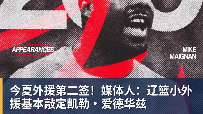 今夏外援第二签！媒体人：辽篮小外援基本敲定凯勒·爱德华兹