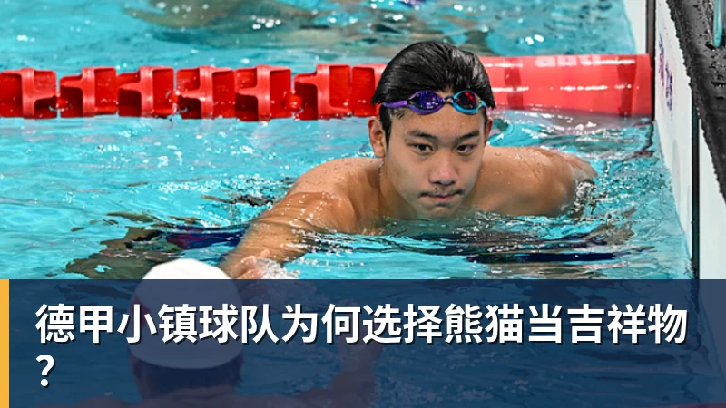 德甲小镇球队为何选择熊猫当吉祥物？