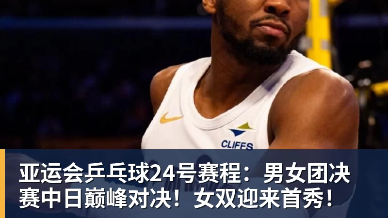 爱游戏体育亚运会乒乓球24号赛程：男女团决赛中日巅峰对决！女双迎来首秀！