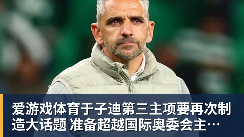 爱游戏体育于子迪第三主项要再次制造大话题 准备超越国际奥委会主席和一堆世界纪录创造者