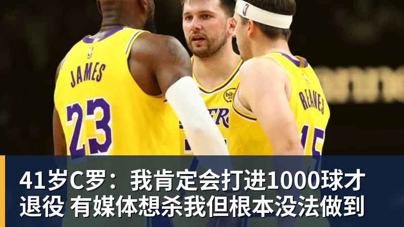 爱游戏体育41岁C罗：我肯定会打进1000球才退役 有媒体想杀我但根本没法做到