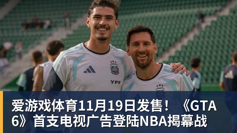爱游戏体育11月19日发售！《GTA 6》首支电视广告登陆NBA揭幕战