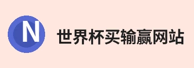 世界杯比赛买输赢(中国)官方网站 Logo