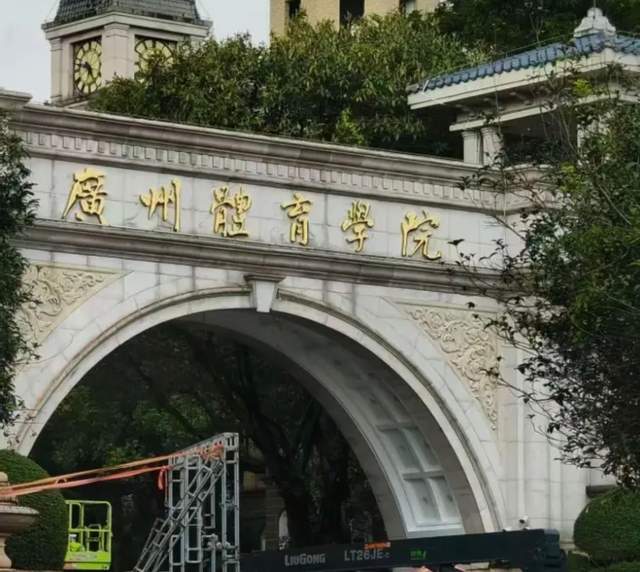 爱游戏体育广州体院接手恒大足校：已拆除大门招牌，1.1亿资金输血！