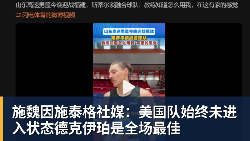 爱游戏体育施魏因施泰格社媒：美国队始终未进入状态德克伊珀是全场最佳