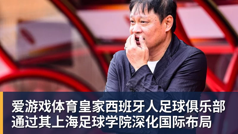 爱游戏体育皇家西班牙人足球俱乐部通过其上海足球学院深化国际布局