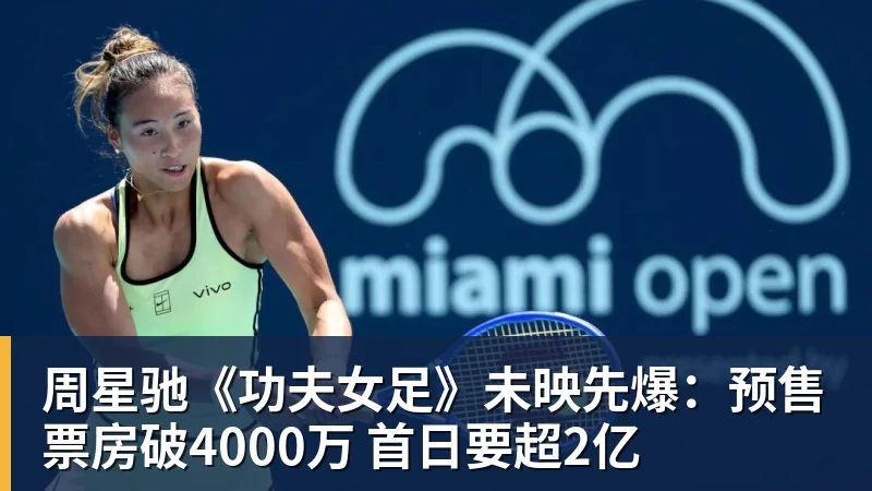 周星驰《功夫女足》未映先爆:预售票房破4000万 首日要超2亿 - 爱游戏体育 - 爱游戏官方网站