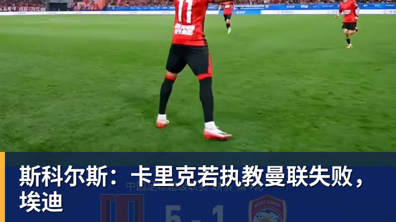 斯科尔斯：卡里克若执教曼联失败，埃迪
