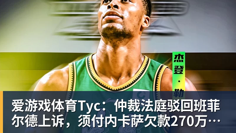 爱游戏体育Tyc：仲裁法庭驳回班菲尔德上诉，须付内卡萨欠款270万美元