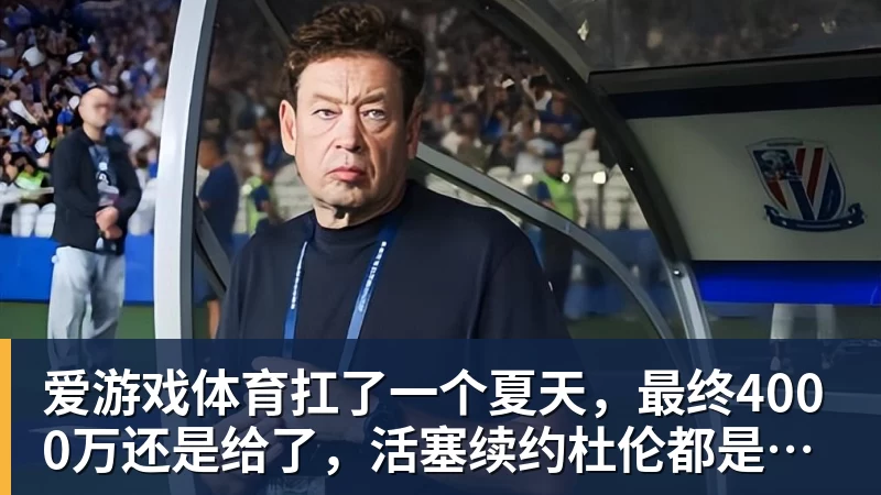 爱游戏体育扛了一个夏天，最终4000万还是给了，活塞续约杜伦都是无奈