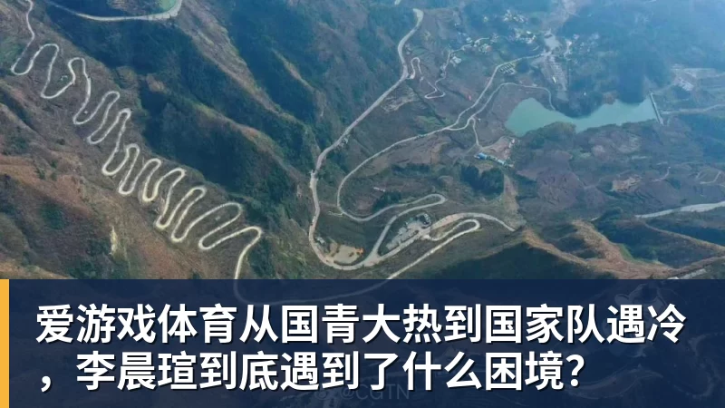 爱游戏体育从国青大热到国家队遇冷，李晨瑄到底遇到了什么困境？