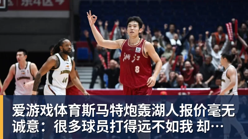 爱游戏体育斯马特炮轰湖人报价毫无诚意：很多球员打得远不如我 却拿到更好合同