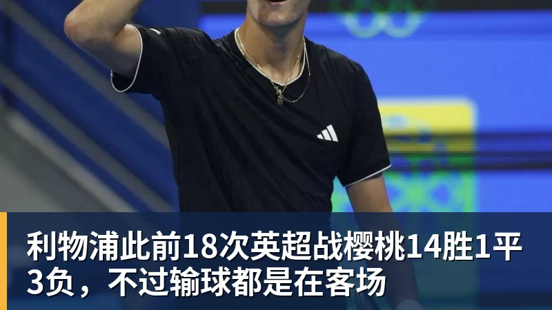 利物浦此前18次英超战樱桃14胜1平3负，不过输球都是在客场