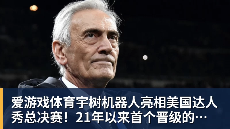 爱游戏体育宇树机器人亮相美国达人秀总决赛！21年以来首个晋级的中国团队