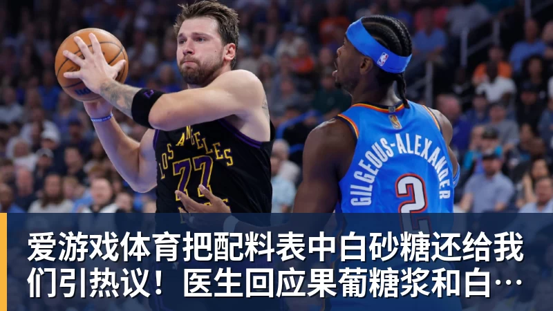 爱游戏体育把配料表中白砂糖还给我们引热议！医生回应果葡糖浆和白砂糖区别
