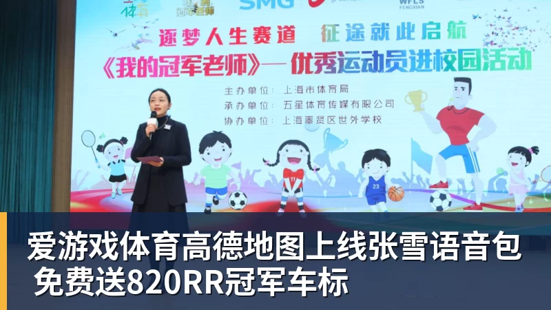 爱游戏体育高德地图上线张雪语音包 免费送820RR冠军车标