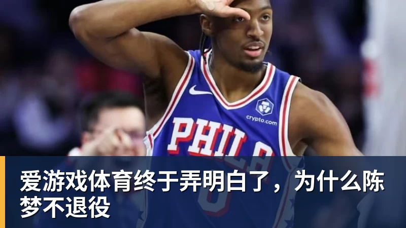 爱游戏体育终于弄明白了，为什么陈梦不退役