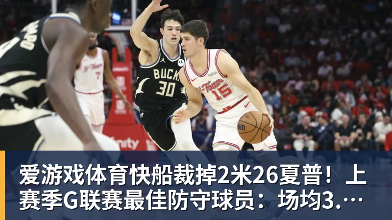 爱游戏体育快船裁掉2米26夏普！上赛季G联赛最佳防守球员：场均3.9次封盖