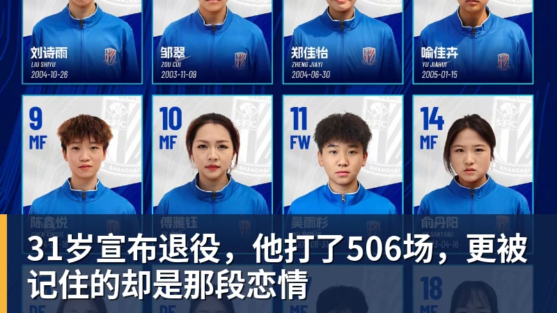 31岁宣布退役，他打了506场，更被记住的却是那段恋情
