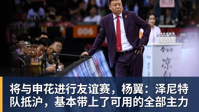 将与申花进行友谊赛，杨翼：泽尼特队抵沪，基本带上了可用的全部主力