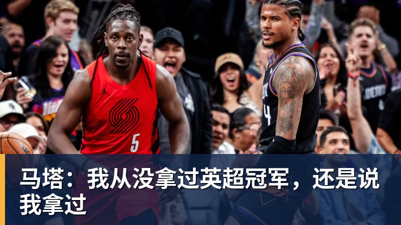 马塔：我从没拿过英超冠军，还是说我拿过