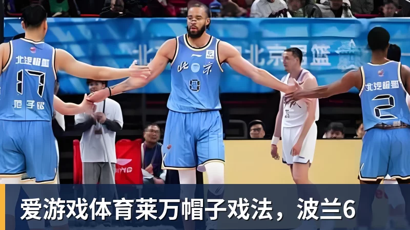 爱游戏体育莱万帽子戏法，波兰6