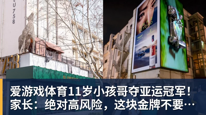 爱游戏体育11岁小孩哥夺亚运冠军！家长：绝对高风险，这块金牌不要也罢