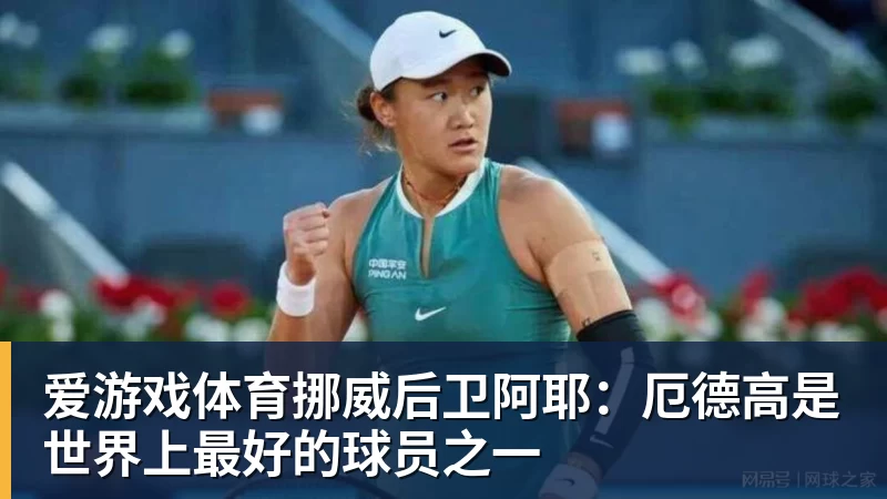爱游戏体育挪威后卫阿耶：厄德高是世界上最好的球员之一
