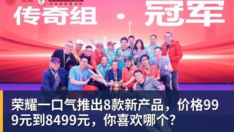 荣耀一口气推出8款新产品，价格999元到8499元，你喜欢哪个？