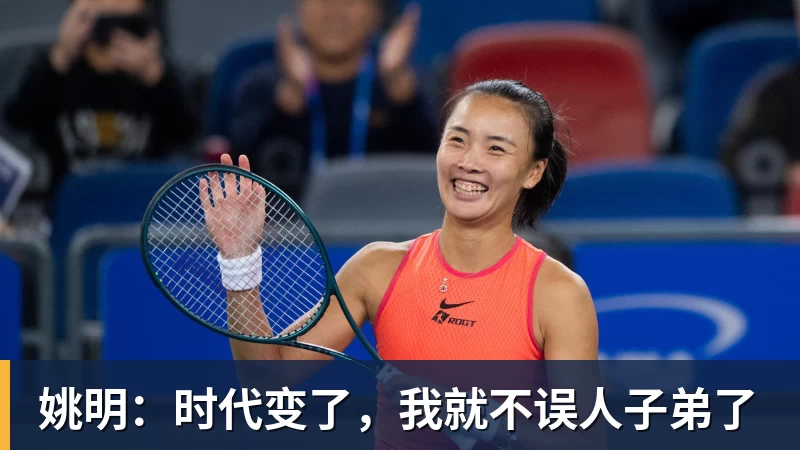 姚明：时代变了，我就不误人子弟了