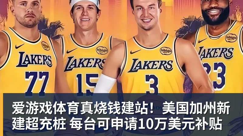 爱游戏体育真烧钱建站！美国加州新建超充桩 每台可申请10万美元补贴