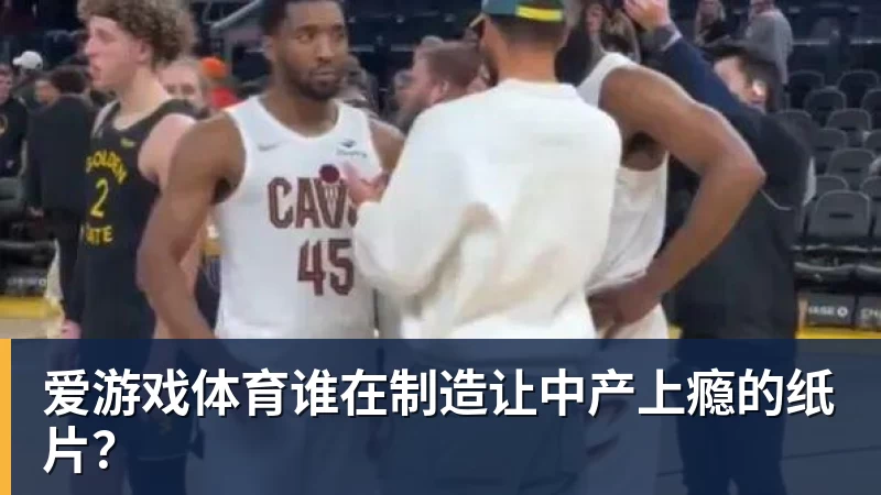爱游戏体育谁在制造让中产上瘾的纸片？