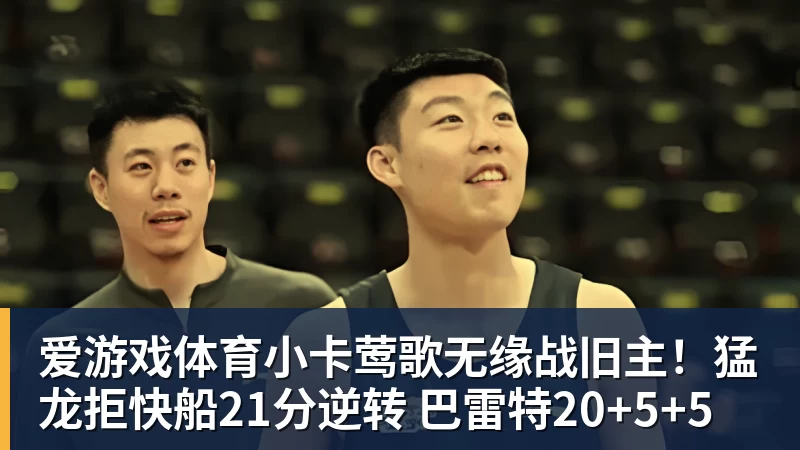 爱游戏体育签了签了!正式杀回NBA!克内克特加盟卫冕冠军 - 爱游戏体育 - 爱游戏官方网站