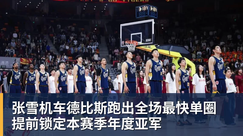 张雪机车德比斯跑出全场最快单圈 提前锁定本赛季年度亚军