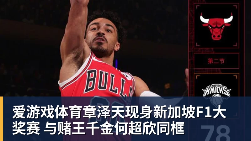 爱游戏体育章泽天现身新加坡F1大奖赛 与赌王千金何超欣同框