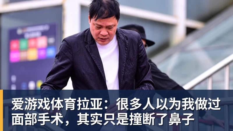 爱游戏体育拉亚：很多人以为我做过面部手术，其实只是撞断了鼻子