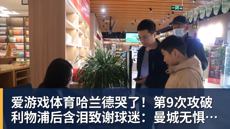 爱游戏体育哈兰德哭了！第9次攻破利物浦后含泪致谢球迷：曼城无惧压力仍团结