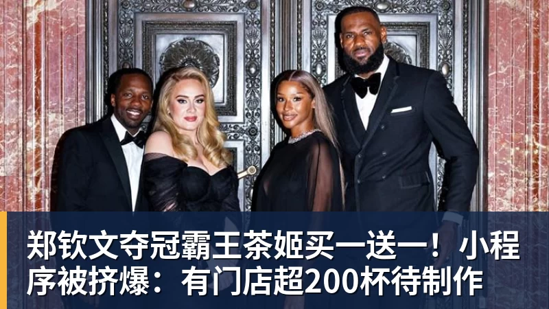 郑钦文夺冠霸王茶姬买一送一！小程序被挤爆：有门店超200杯待制作